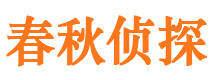 道里春秋私家侦探公司